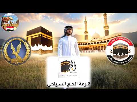 القرار الحاسم لرحلة العمر حج الجمعيات والداخلية والسياحي