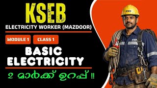 KSEB Electricity Worker (Mazdoor) Class | Module 1 Basic Electricity Class 1 | 2 mark sure