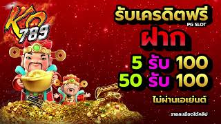 Ko789 50รับ100ทํา400ถอน300วอเลท ฝาก5รับ100ล่าสุด