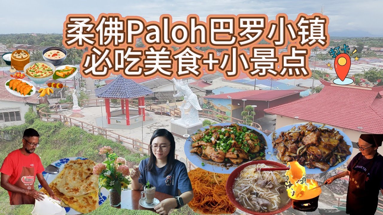 Paloh巴罗【柔佛隐藏低调小镇美食推荐＋好去处一日游】红酒面线，炒面粉糕，老旧戏院！