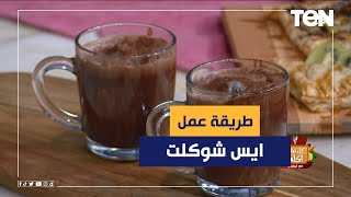 طريقة عمل ايس شوكلت مع الشيف فيفيان