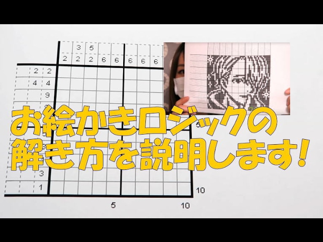 お絵かきロジック イラストロジック の 解き方 遊び方 やり方 Youtube