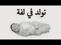 تولد في لفه وتموت في لفه وما بينهما حياتك