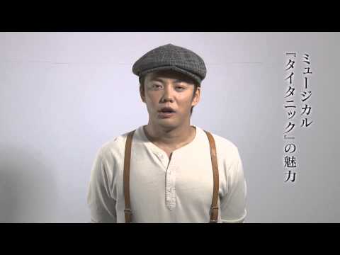 ミュージカル『タイタニック』出演 藤岡正明コメント