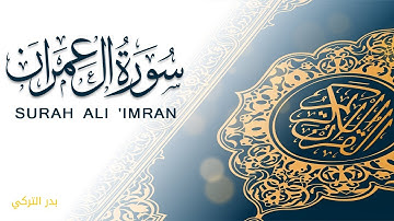 سورة ال عمران 💚 تلاوة هادئة خاشعة تريح الاعصاب Badr Al-Turki