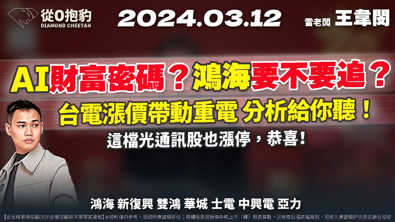 【AI成為最近財富密碼？鴻海起飛？到底要不要追？綠電再度大漲，台電漲價如何影響重電股，雷老闆分析給你聽！】20240312  雷老闆《從0抱豹》EP87｜鴻海 新復興 雙鴻 華城 士電 中興電 亞力