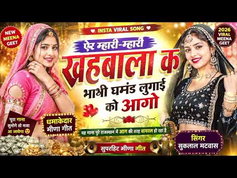म्हारी म्हारी खेबाला क भाभी || घमंड लुगाई को आगो √singer sukhlal matwas, singer kanaram thali #song