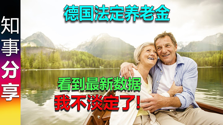 德國法定養老金(平均值): 看到最新數據 我不淡定了!  | 我的養老金有多少? - 天天要聞