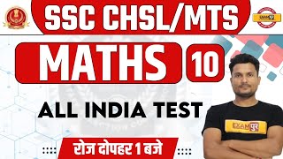 SSC MTS/CHSL 2021 | SSC Maths Preparation | ALL INDIA TEST  | Maths By Vikas Sir | 10