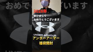 UNDER ARMOUR 2026年福袋 福袋2026】アンダーアーマーの「80個限定福袋」が神値引きすぎる！ 1万