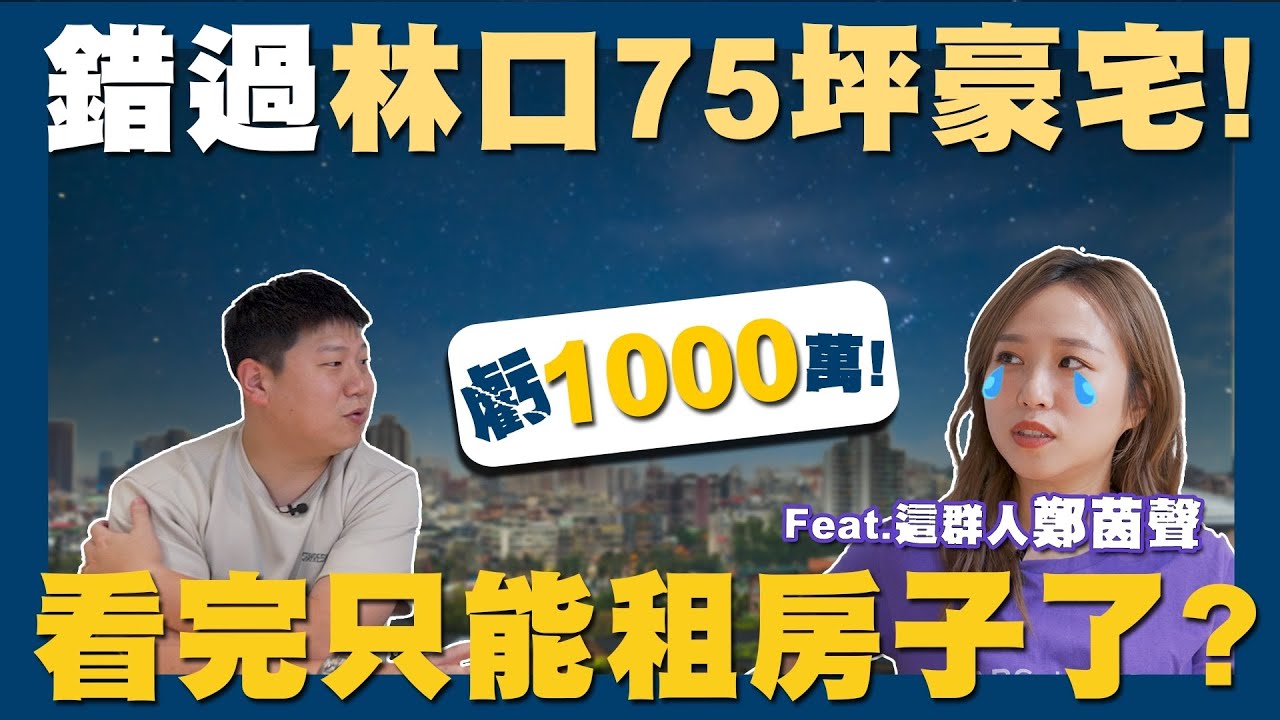 【賞屋說說】☛千挑萬選 錯失好價格?!漲了近1000萬? | 首購 | 林口 | 租屋族 | 重劃區 | 頭期款 | 中古屋  @AlinaCheng    ☚