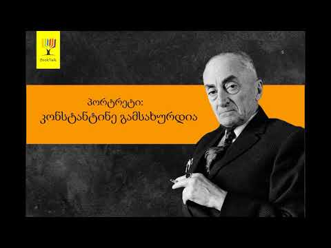 გადაცემა \"წიგნები\" -  პორტრეტი: კონსტანტინე გამსახურდია