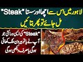 Lahore ki sab se achi or sasti steak  steak ki aisi variety jo apne pehle kabhi khai nahi hogi