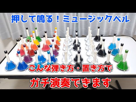 ハンドベル C-D-E-F-G-A-B-C' 音階付き hqdefault.jpg