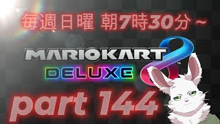 マリカ8DX　part144