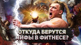 ОТКУДА БЕРУТСЯ МИФЫ В ФИТНЕСЕ / Почему «фитнес-эксперты» противоречат друг другу