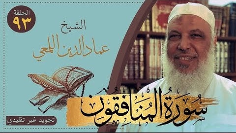صحح واحفظ/سورة المنافقون /١-٦/ج١/روايةحفص عن عاصم/قصر المنفصل/الشيخ عماد الدين اللمعي