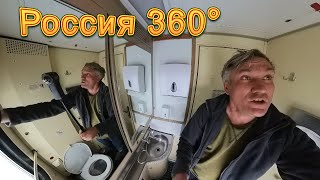 Россия 360° 8K. Здесь снимать нельзя! Международный поезд Улан-Батор - Иркутск