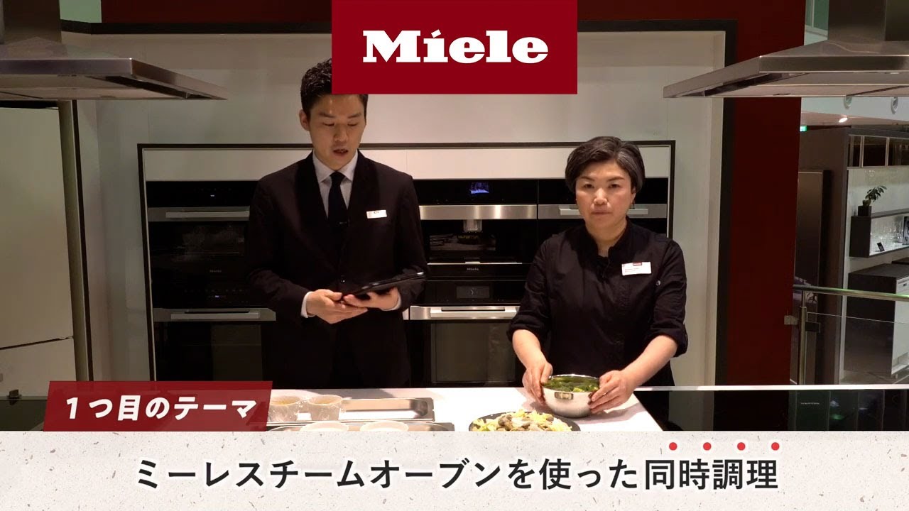 Mieleクッキングレッスン＜スチーム調理編＞ ｜Miele（ミーレ） - YouTube