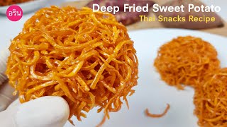 มันรังนก สูตรนี้อร่อยมาก กร๊อบกรอบ ทำขายได้เลย|Deep Fried Sweet Potato: Thai snacks| ArinFood EP.150