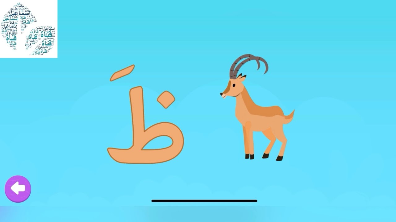 حرف الظاء من رحلة الحروف #حرف_الظاء #ظ #ظبي #الحروف_الهجائية #تعليم ...