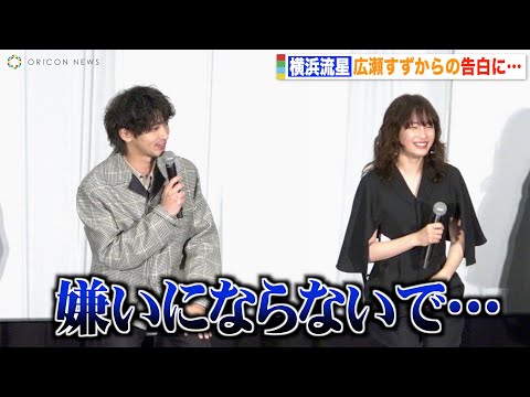 横浜流星、広瀬すずの告白で観客にまさかのお願い「僕のこと嫌いにならないで」ワイルドなヒゲ姿で登場　映画『流浪の月』大ヒット御礼舞台挨拶