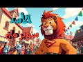 قصة مغامرة الاسد سوبر مان قصص وحكايات للاطفال رسوم متحركة قصص قبل النوم بجودة عاليةHD قصة مغامرة الاسد سوبر مان قصص وحكايات للاطفال رسوم متحركة قصص قبل النوم بجودة عاليةHD