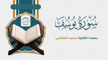 ( سورة يوسف )  بصوت القارئ/  محمد السالمي