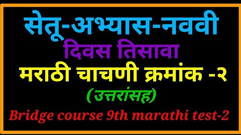 सेतू अभ्यास नववी मराठी चाचणी-2 दिवस तिसावा || Bridge Course 9th marathi test-2 @rajaghugekesk