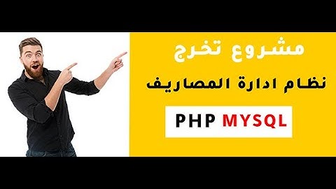 مشروع تخرج نظام ادارة المصاريف | مشاريع php |#مشاريع_برمجية