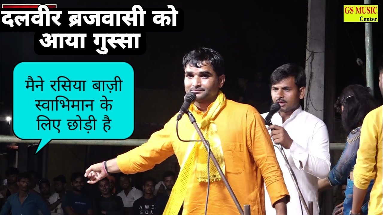 दलवीर ब्रजवासी मनोज शर्मा के दाग का दिया मुहतोड़ जवाब~पूरी रसियाबाजी ने मचा हल्ला ~अवैरनी