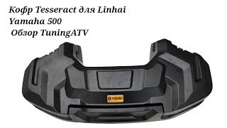 Кофр для Linhay Yamaha 500 Tesseract, обзор