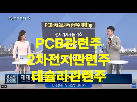 테슬라 관련주 PCB 관련주 2차전지 관련주 한국경제TV 이상로의 텐텐배거 주식시장 특징 추천주 
