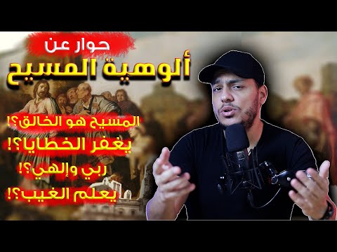 حوار قوي عن ألوهية المسيح بين مسلم ومسيحي النهاية متوقعة