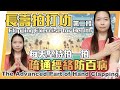 長壽拍打功第二段｜手部拍打進深篇｜Flapping Exercise for Health| The Advanced Part of Hand Clapping｜#拍打功