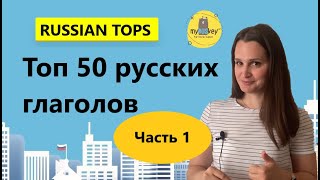 50 самых популярных глаголов в русском языке. Часть 1 💥 Top 50 Russian verbs. Part 1