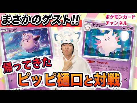 ポニータ石井の愛弟子が再来 ピッピ樋口と久しぶりのポケカ対戦 ポケモンカード Youtube