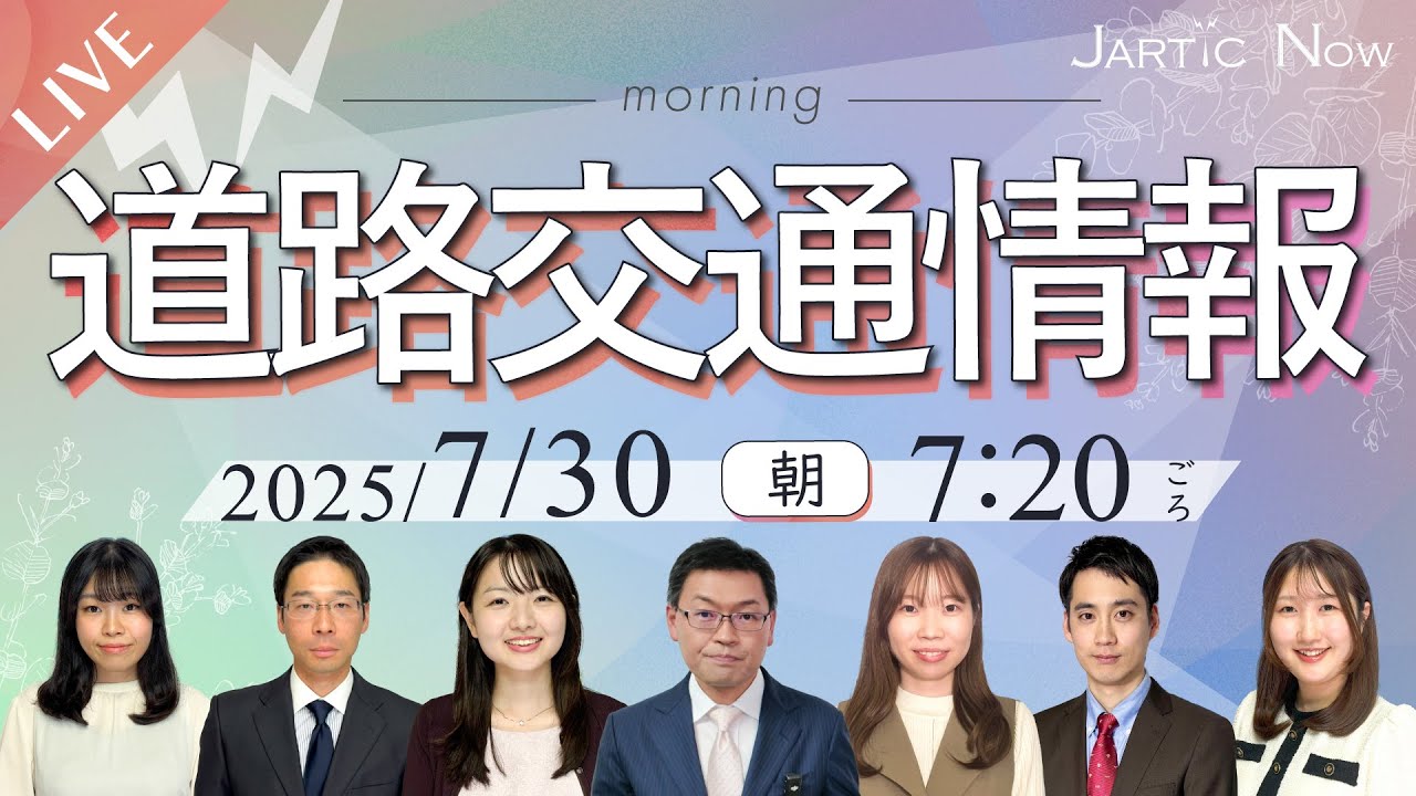 【最新】道路交通情報LIVE 2025年7月30日(水)/朝/JARTIC NOW/traffic information - YouTube