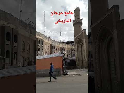 جامع مرجان التاريخي في بغداد ترجع حقبته للخلافة العباسية من اجمل وأعرق الجوامع في بغداد جامع مرجان