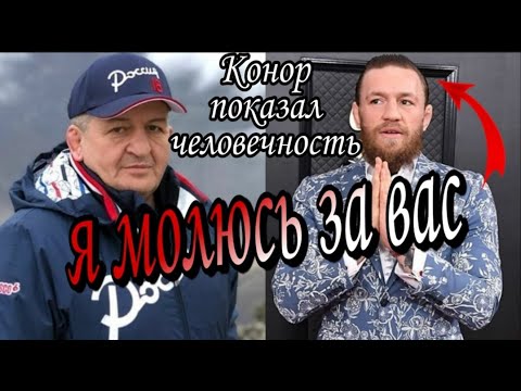 Видео: Конор Макгрегор ОБРАТИЛСЯ к ОТЦУ Хабиба / Абдулманап Нурмагомедов / У Конора есть  СЕРДЦЕ!