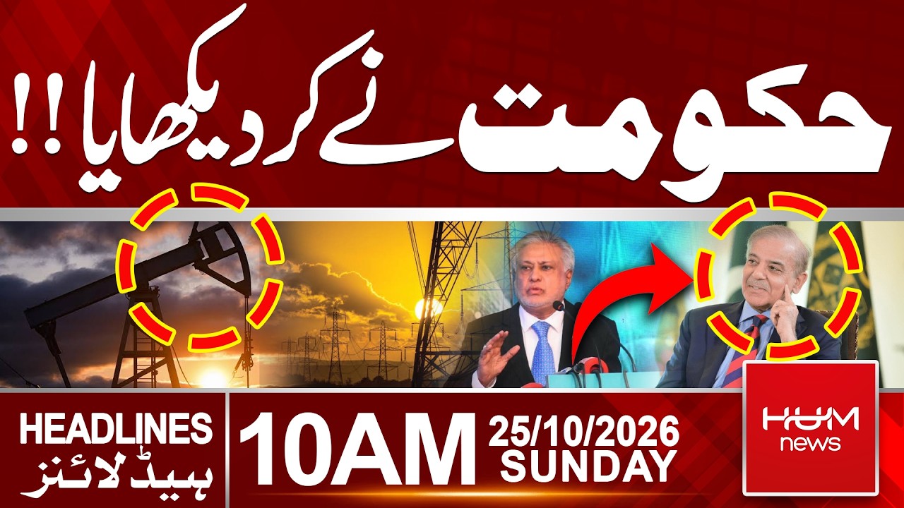 Government Delivers! Major Decision Announced | 10 AM Headlines  | Hum News | Pakistan