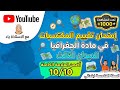 إمتحان تقييم المكتسبات في مادة الجغرافيا للسنة الخامسة إبتدائي موضوع مقترح بقوة