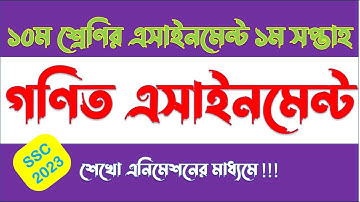 Class 10 1st week Mathematics Assignment SSC 2023 | এসএসসি ২০২৩ ১০ম শ্রেণি গণিত এসাইনমেন্ট ১ম সপ্তাহ