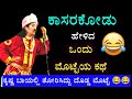 ಕಾಸರಗೋಡು ಹೇಳಿದ ಕೋಳಿ ಮೊಟ್ಟೆ ಕಥೆ 😂 ಕೃಷ್ಣನ ಬಾಯಲ್ಲಿದ್ದುದು ಏನಂತ ಮಾಡಿದ್ರಿ😳