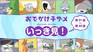 アニメ『おでかけ子ザメ』いっき見！【第31話〜第40話】