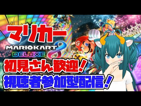 【マリオカート8DX／視聴者参加型】初見さん大歓迎！マリオカート8デラックス(MK8D​)対戦配信ッッ！！(2021/03/18)【VTuberネギの民筆頭ネギリム】