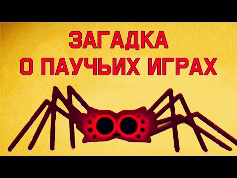 Видео: Mind: Загадка о паучьих играх