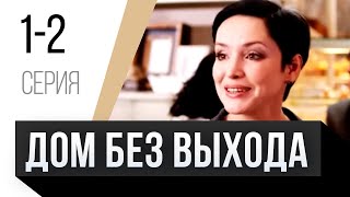 🎦 Дом Без Выхода 1 И 2 Серия / Сериал, Мелодрама