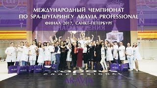 ФИНАЛ: чемпионат по шугарингу ARAVIA Professional 2016/17 - СПб, 26.02.2017