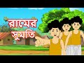 রামের সুমতি | সাহিত্যের সেরা সময় | Bangla Cartoon | Rupkathar Golpo | Thakurmar Jhuli